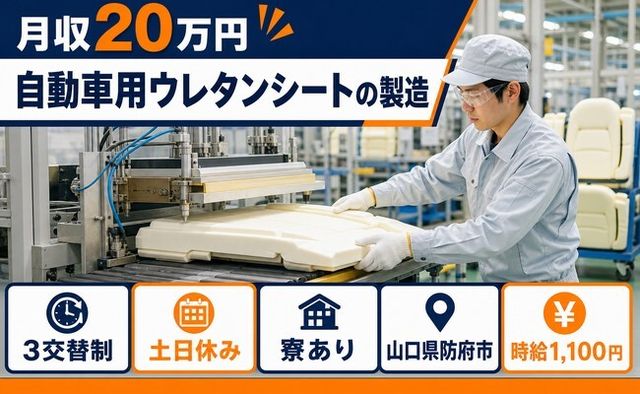 住み込みで働ける自動車用ウレタンシートの製造＜山口県防府市＞寮完備・時給1,100円の詳細画像