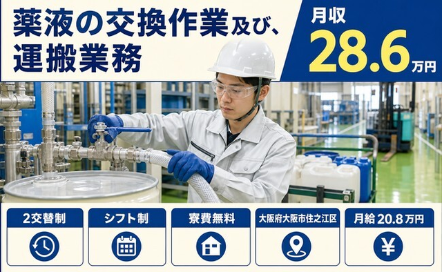 住まいも仕事も大阪市住之江区で◆薬液の交換の作業及び、運搬業務｜寮費補助あり・未経験OKの詳細画像