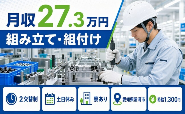 常滑市へ引っ越して自動車部品の組み立て・組付け◎寮完備・土日休み・未経験OKの詳細画像