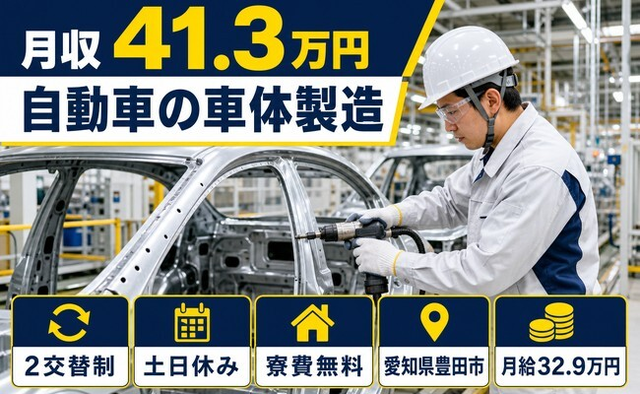 豊田市×寮費無料◆自動車の車体の製造／土日休み・月収例41.3万円の詳細画像