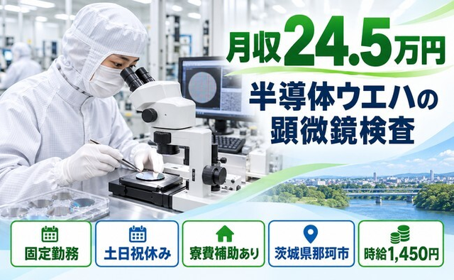 那珂市×寮費補助あり◆顕微鏡やピンの製造／土日祝休み・日勤のみ・未経験OKの詳細画像