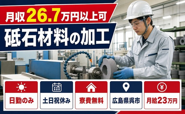 呉市へ引っ越して砥石材料の加工◎寮費無料・月給23万円・土日祝休みの詳細画像