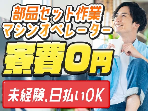 【寮費0円】★ガッツリ稼げる高収入!しかも、未経験OKの工場スタッフ!<日払いOK>の詳細画像