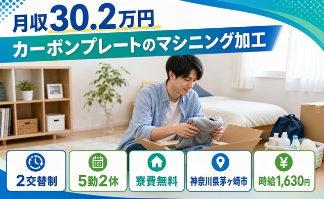 茅ヶ崎市へ引っ越してカーボンプレートのマシニングの加工◎寮費無料・土日休みの詳細画像