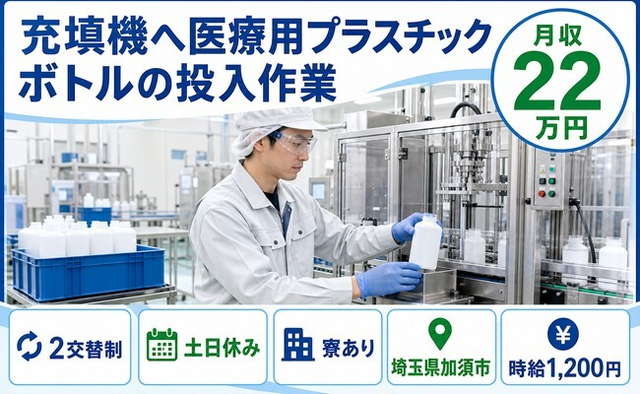【寮完備】加須市で光製薬株式会社の充填機へ医療用プラスチックボトルの投入作業｜土日休みの詳細画像