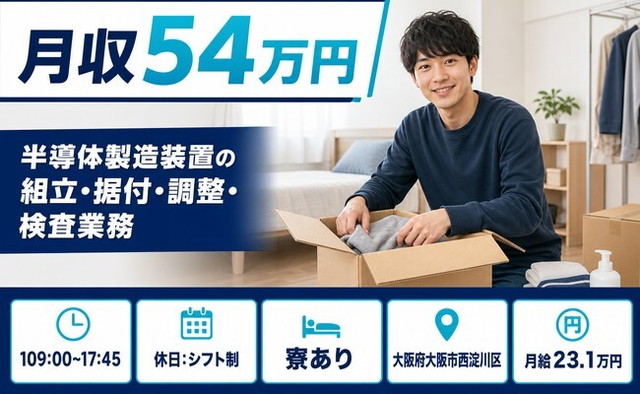 半導体の製造装置の組立・据付・調整・検査業務（大阪府大阪市西淀川区）寮完備で土日祝休みの詳細画像