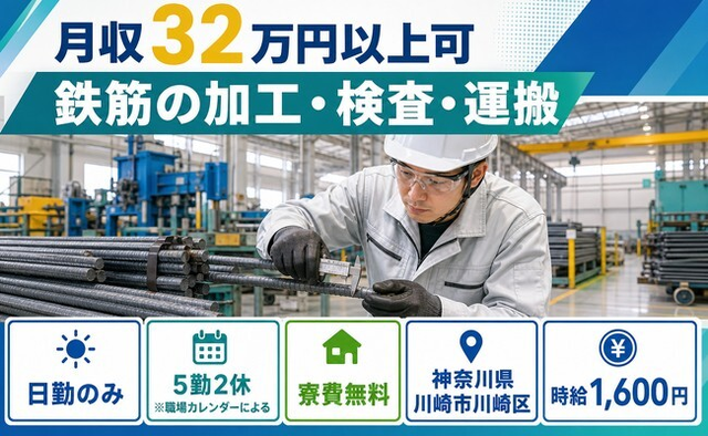 【寮費無料】川崎市川崎区で鉄筋の加工・検査・運搬｜日勤のみ・月収例32万円の詳細画像