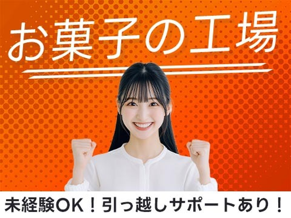 【お菓子の製造スタッフ】かんたん作業のお仕事!未経験OK!引っ越しサポートあり!の詳細画像