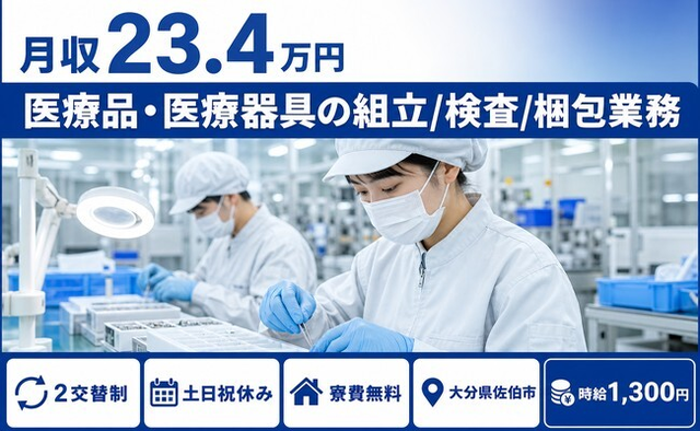 医療品・医療器具の組立/検査/梱包業務（大分県佐伯市）寮費無料で土日祝休みの詳細画像