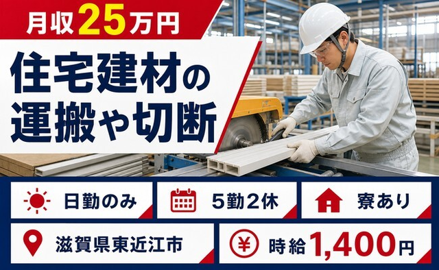 住まいも仕事も東近江市で◆住宅建材の運搬や切断｜寮完備・日勤のみの詳細画像