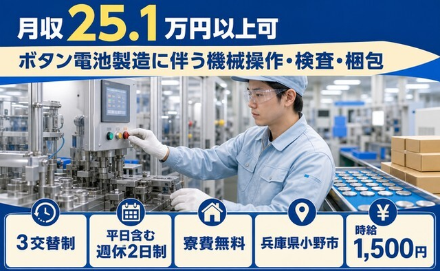 小野市×寮費無料◆ボタン電池の機械操作・検査・梱包／時給1,500円・未経験OKの詳細画像