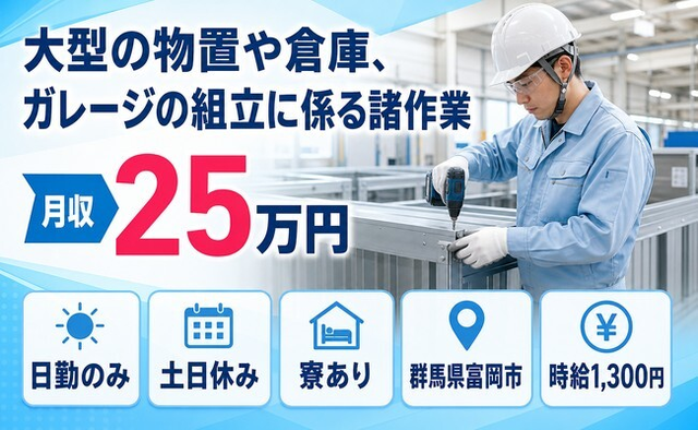住まいも仕事も富岡市で◆大型の物置や倉庫、ガレージの組立に係る諸作業｜寮完備・土日休みの詳細画像