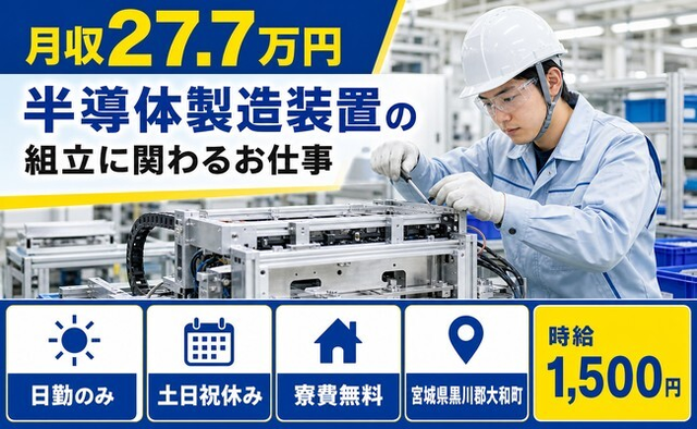 大和町へ引っ越して半導体の製造装置の組立に関わるお仕事◎寮費補助あり・土日祝休みの詳細画像
