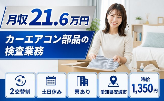 【寮完備】安城市でカーエアコン部品の検査業務｜土日休み・未経験OK・正社員の詳細画像