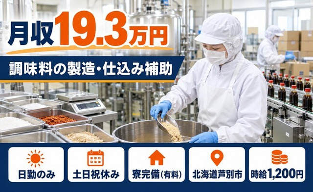 住み込みで働ける調味料の製造・仕込み補助業務＜北海道芦別市＞寮完備・土日祝休みの詳細画像