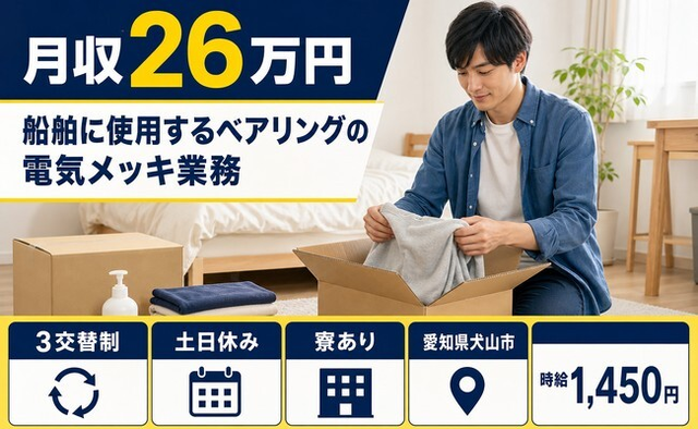 犬山市へ引っ越して船舶に使用するベアリングの電気メッキ業務◎寮完備・土日休みの詳細画像