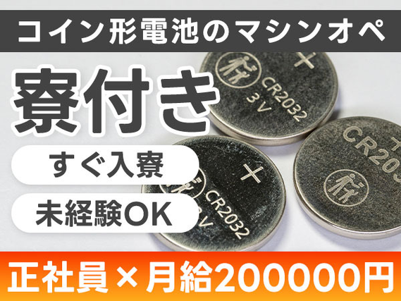 ≪マジッ??≫正社員×月給:200000円♪しかも未経験OK! ≪製造スタッフ≫の詳細画像