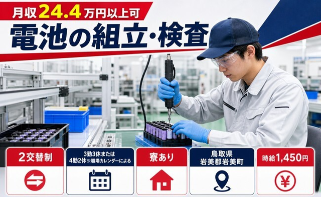 電池の組立・検査（鳥取県岩美町）寮完備で未経験OK・車通勤OKの詳細画像
