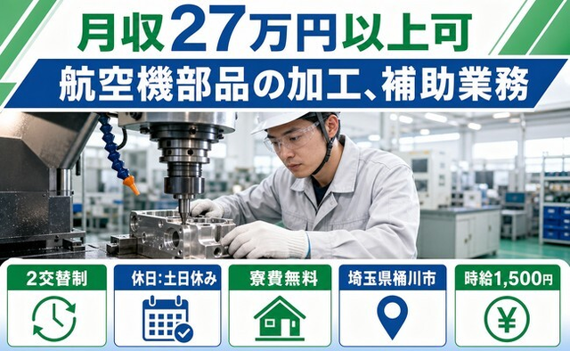 航空機部品の加工、補助業務（埼玉県桶川市）寮費無料で時給1,500円の詳細画像