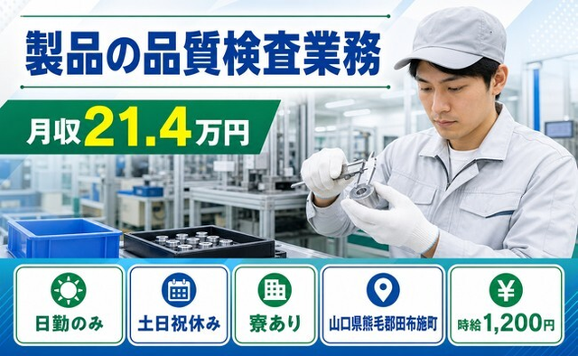 【寮完備】田布施町で製品の品質の検査業務｜土日祝休み・日勤のみ・車通勤OKの詳細画像