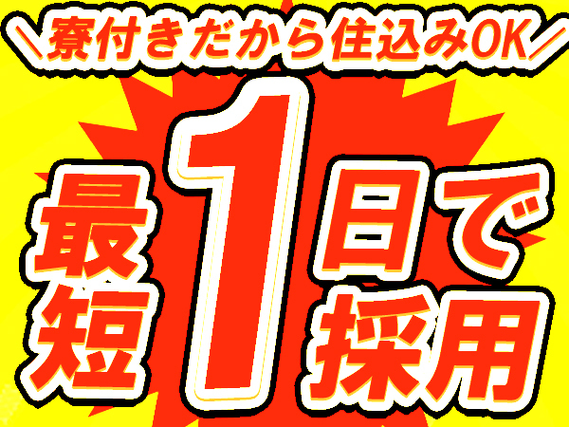 ＜製造スタッフ大募集※未経験OK＞時給1350円〜！産業機械部品の工場スタッフ＜住み込み求人＞の詳細画像