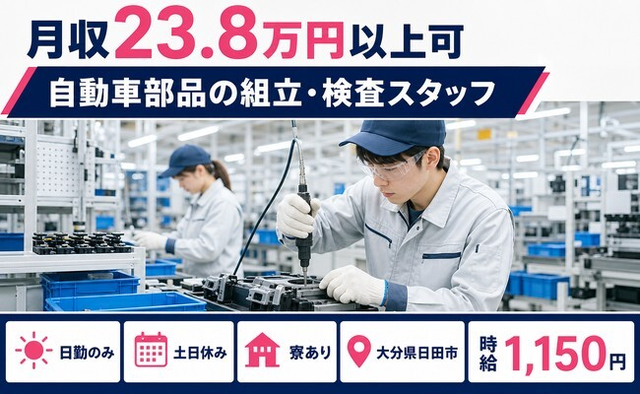 大分県日田市の寮完備求人！自動車部品の組立・検査スタッフ・土日休み・日勤のみの詳細画像