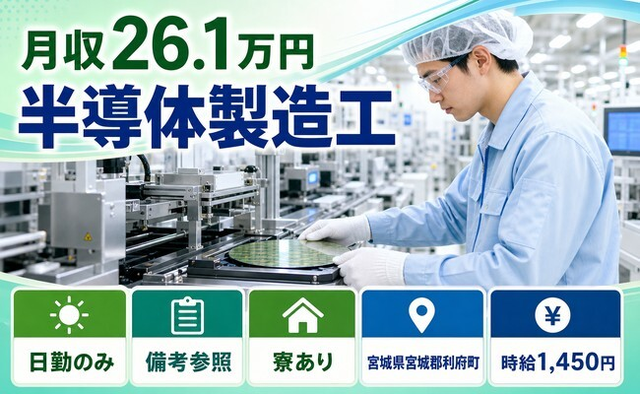 宮城県利府町の寮完備求人！半導体の製造工・車通勤OK・WEB面接OKの詳細画像