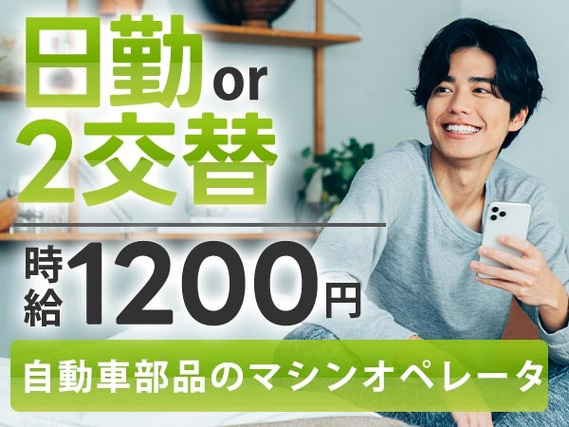 【前払い制度あり!】自動車部品のマシンオペレータ/日勤のみor2交替/未経験OK/時給:1200円から【即入寮・即入社】の詳細画像