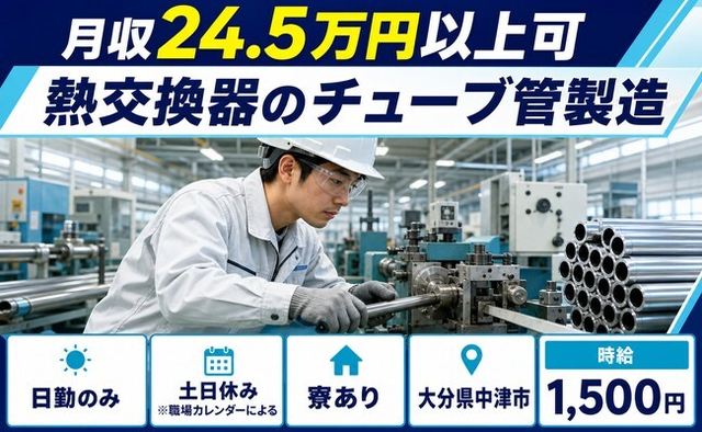 住み込みで働ける熱交換器のチューブ管の製造＜大分県中津市＞寮完備・土日休みの詳細画像
