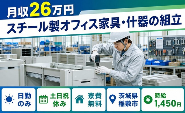 茨城県稲敷市の寮費無料求人！スチール製オフィス家具・什器の組立・土日祝休みの詳細画像