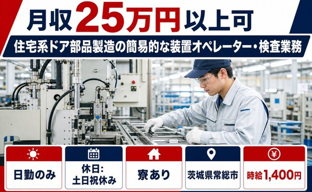 住まいも仕事も常総市で◆アルミ部材の加工・製造とその付随業務｜寮完備・日勤専属の詳細画像