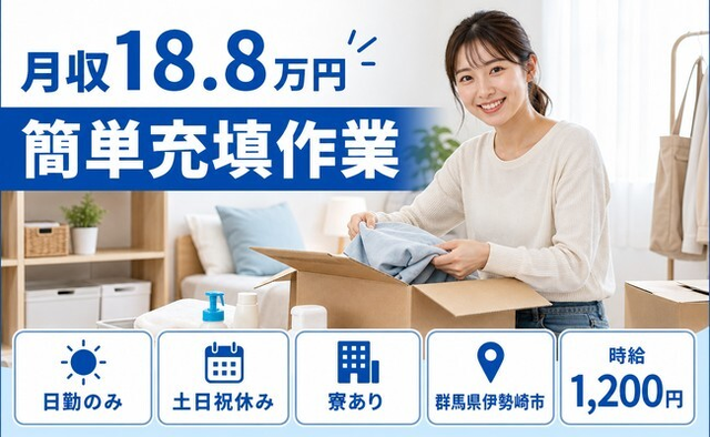 簡単の充填作業（群馬県伊勢崎市）寮完備で土日祝休み・日勤のみの詳細画像