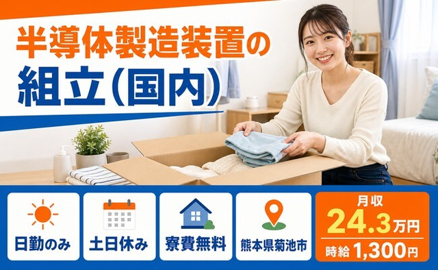 【寮費無料】菊池市で半導体の製造装置の組立（国内）｜土日休み・日勤のみの詳細画像