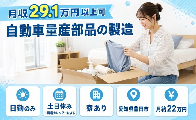 豊田市へ引っ越して自動車量産部品の製造◎寮完備・土日休み・日勤のみの詳細画像