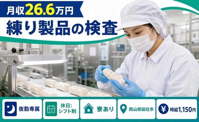 住み込みで働ける練り製品の検査＜岡山県総社市＞寮完備・未経験OK・車通勤OKの詳細画像