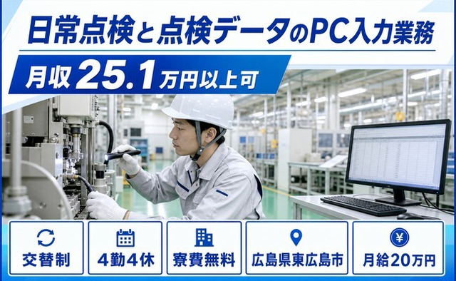 東広島市×寮費無料◆日常の点検と点検データのPC入力業務／月給20万円の詳細画像