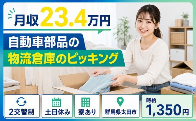 群馬県太田市の寮完備求人！自動車部品の物流倉庫のピッキング・土日休みの詳細画像