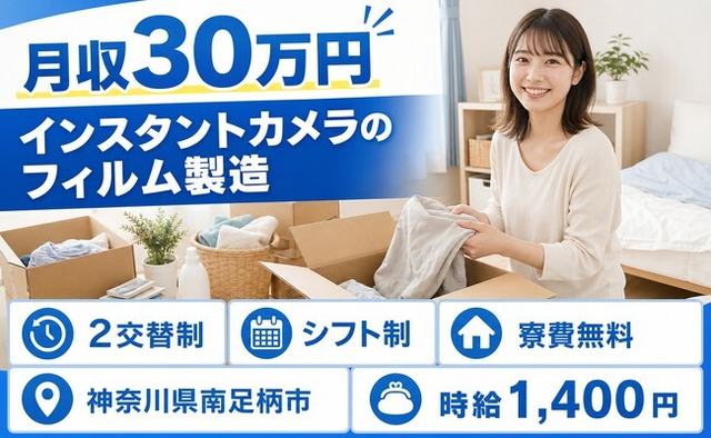住まいも仕事も南足柄市で◆インスタントカメラのフィルムの製造｜寮費無料・月収例30万円の詳細画像