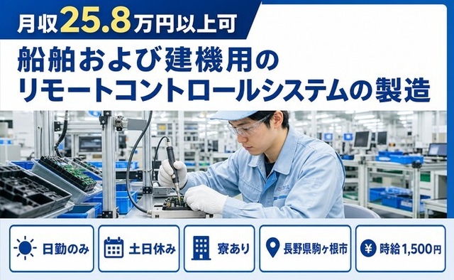 住み込みで働ける電子部品の製造＜長野県駒ヶ根市＞寮完備・土日休みの詳細画像