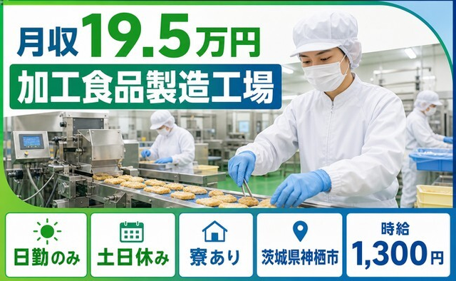 【寮完備】神栖市で加工食品製造工場｜土日休み・日勤のみ・車通勤OKの詳細画像