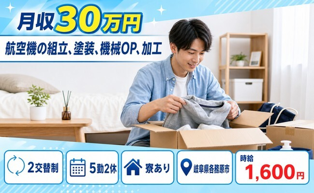 各務原市×寮完備◆航空機の組立、塗装、機械OP、加工／2交替制・時給1,600円の詳細画像