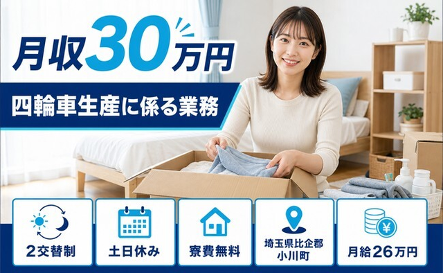 小川町へ引っ越して四輪車生産に係る業務◎寮費無料・土日休み・月収例30万円の詳細画像