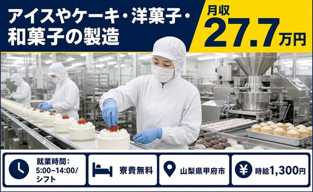 住まいも仕事も甲府市で◆アイスやケーキ・洋菓子・和菓子の製造｜寮費無料・未経験OKの詳細画像