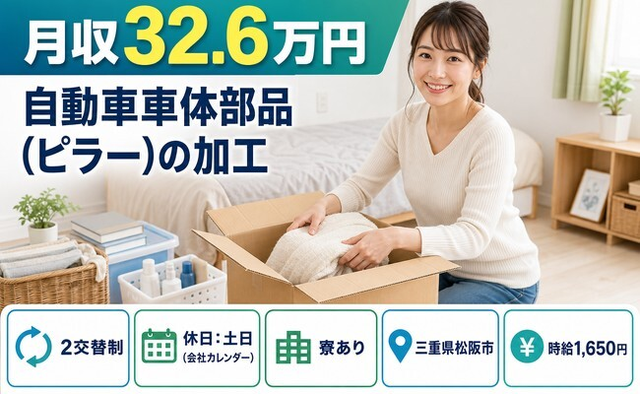 松阪市へ引っ越して自動車車体部品（ピラー）の加工◎寮完備・土日休みの詳細画像