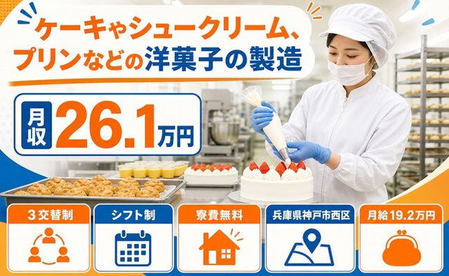 【寮費無料】神戸市西区でプリンなどの洋菓子の製造｜車通勤OK・前払いOKの詳細画像