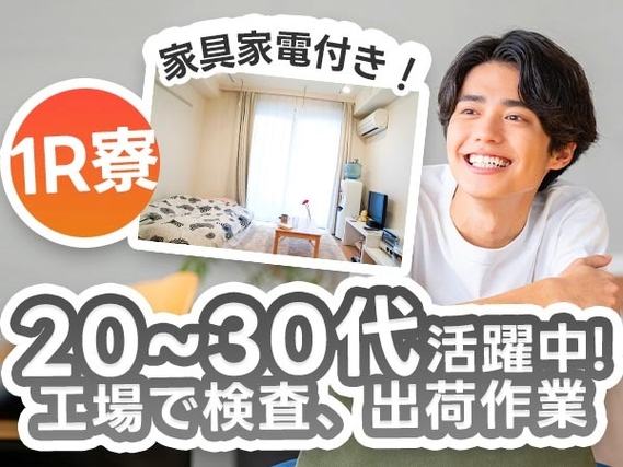 ≪長崎県≫★寮付き！♪20代・30代活躍中の工場staff♪の詳細画像
