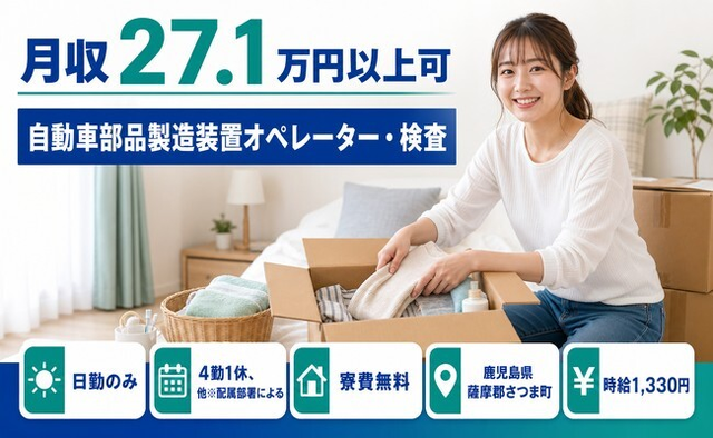 鹿児島県さつま町の寮費無料求人！自動車部品の製造装置オペレーター・検査・日勤のみの詳細画像