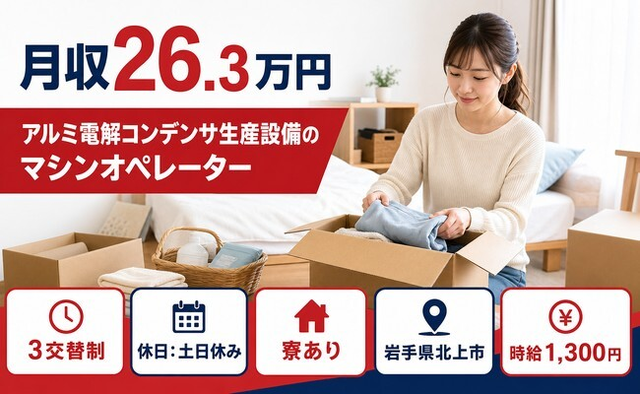 アルミ電解コンデンサ生産設備のオペレーター（岩手県北上市）寮完備で土日休みの詳細画像