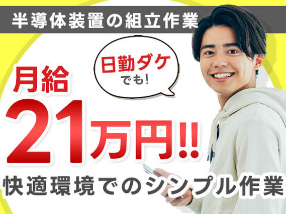 【日勤のみ】◆それで≪月給:21万≫稼げる〜◆快適環境でのシンプル作業♪★安心&安定の組立スタッフ〜の詳細画像