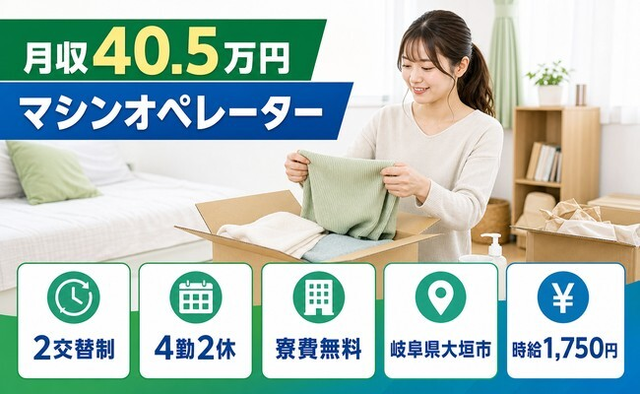 大垣市×寮費無料◆マシンのオペレーター／月収例40.5万円・時給1,750円の詳細画像